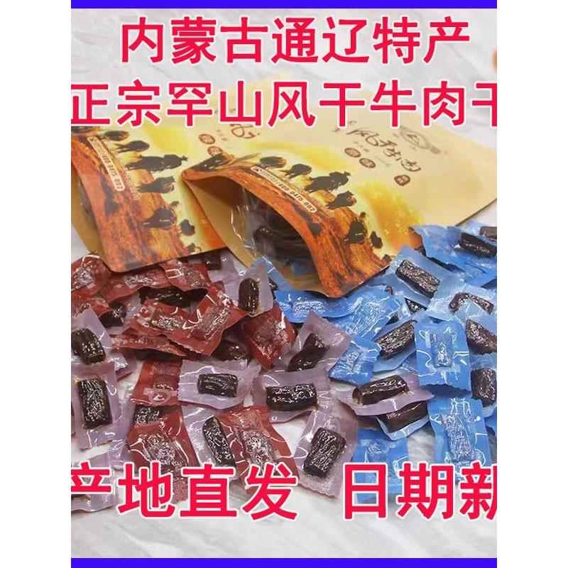 新疆包邮内蒙古通辽罕山手撕风干牛肉干小块真空独立包烘烤特产办