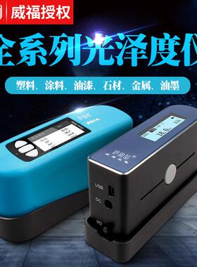 FRU威福光电WG60系列WG68光泽度仪油漆塑胶光泽度计石材测光仪