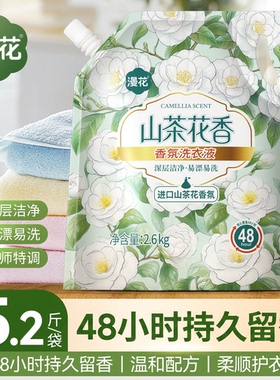 漫花金装山茶花香氛洗衣液2.6kg强力去污48h持久留香补充液家庭装