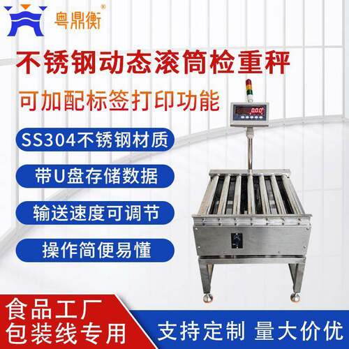 304食品级材质不锈钢动力检重滚筒秤简易动力带上下限自动检重秤