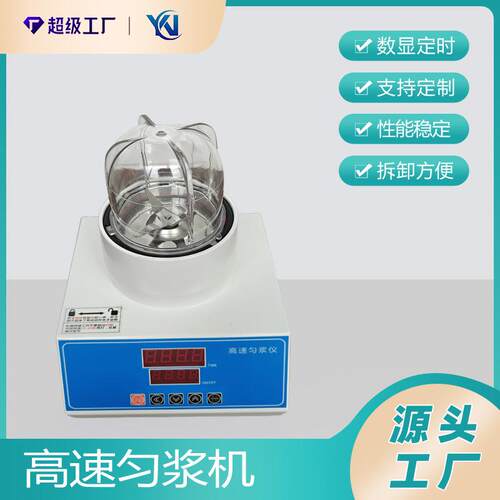智能高速匀浆仪微生物均质器高速旋转刀片式均质机