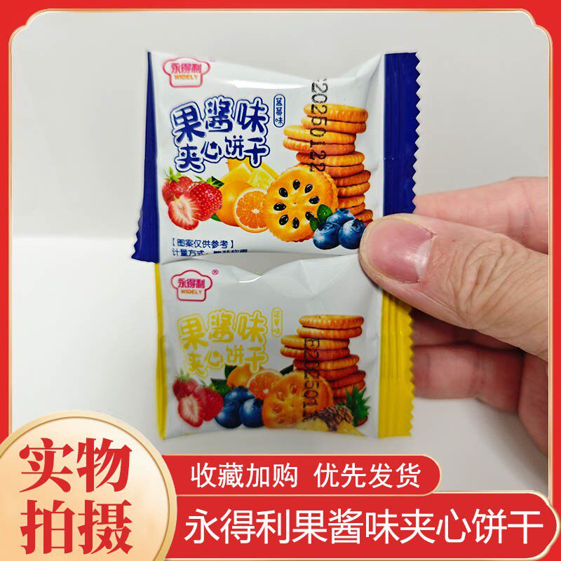 新日期永得利果酱夹心饼干早餐代餐网红休闲食品办公室零食整箱独