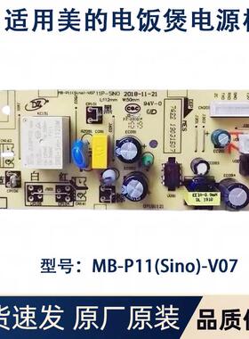 适用美的电饭煲MB-P11(Sino)-V07主板MB-FS4025/5025/4027电源板