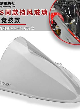 意大利WRS 适用阿普利亚 RS660 改装前挡风玻璃 机车挡风 透明 挡