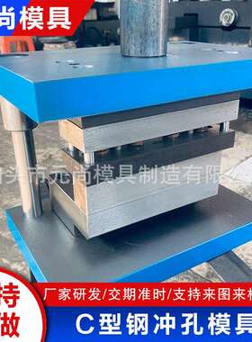 冲压模具五金冲压模具设计加工五金端子模具制造C型钢冲孔模具