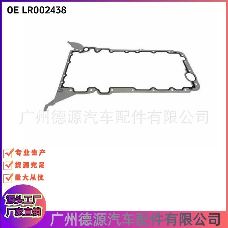 LR002438 发动机油底壳胶圈 适用路虎揽胜 揽胜运动版 揽胜星脉