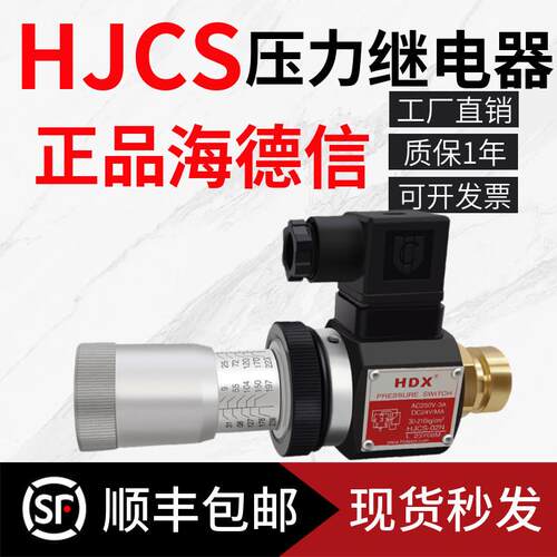 HDX海德信压力继电器HJCS-02N巨丰可调压力开关JCS-02H/NLL液压站