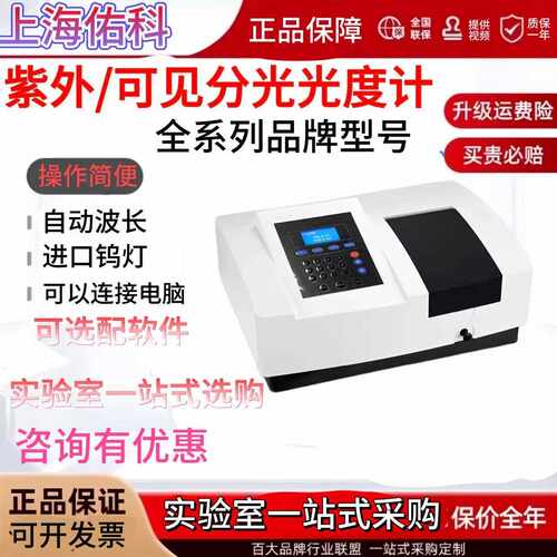 上海佑科UV721/722N/723N/752/754N紫外可见分光光度计光谱分析仪
