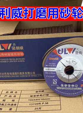 金利威砂轮片100x6x16mm角磨机打磨片金属抛光片钹型砂轮27型