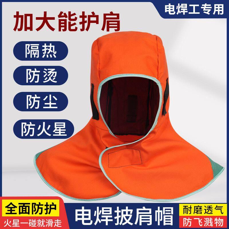 焊接头套电焊工披肩帽面罩防焊渣飞溅烧不着电焊套头帽子防尘风帽