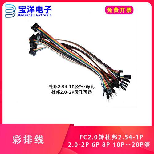 彩排FC2.0母转杜邦线2.54mm 2.0mm端子线母对母 母对公彩色连接线