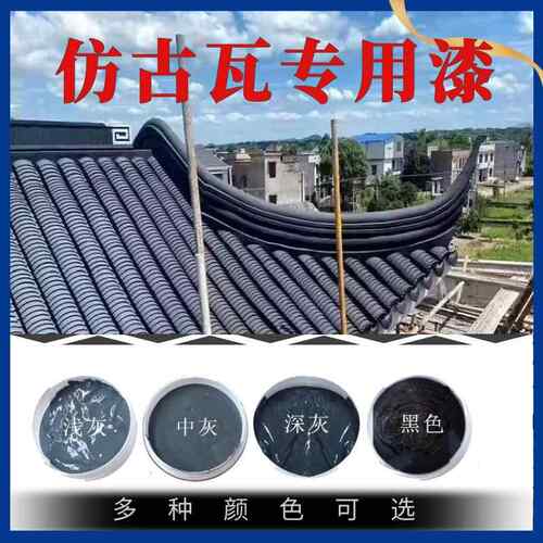 屋面瓦漆青砖青瓦砖雕专用水性漆防水涂料古建水漆水泥漆瓦面喷漆