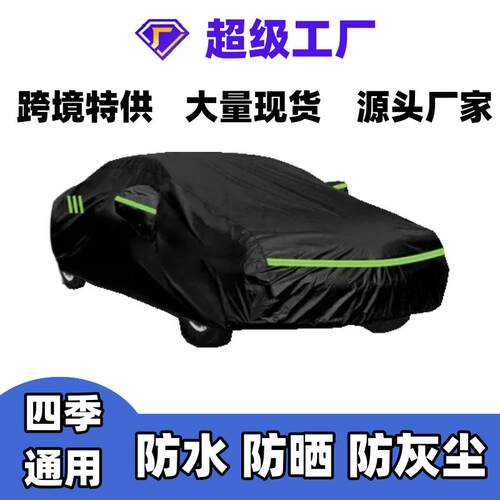 跨境热销汽车车衣罩car over车衣全罩防晒防雨隔热全车罩遮阳盖布
