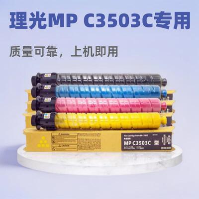 适用理光MPC3503C粉盒C3003 C3004SP墨盒C3503 C3504碳粉盒