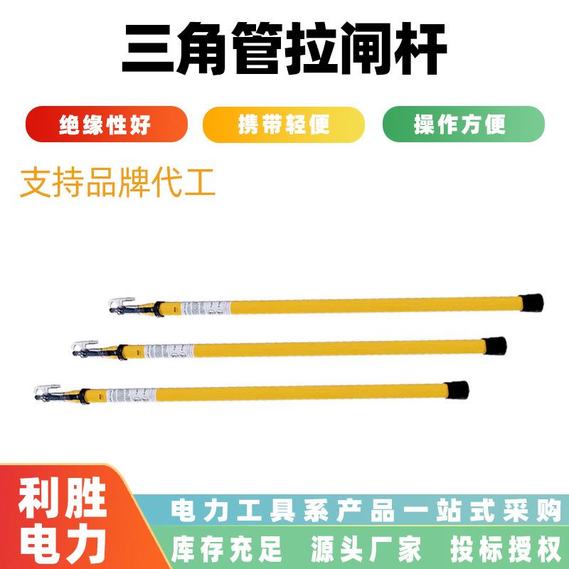 接扣式三角管拉闸杆绝缘可调节伸缩形绝缘棒电力施工玻璃钢令克棒