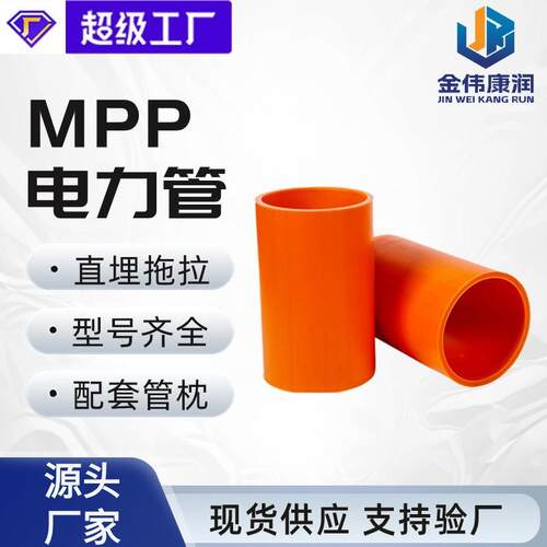 现货MPP电线穿线顶管mpp电缆护套管非开挖穿越工程mpp电力管