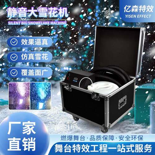 500W舞台静音大雪花机下雪户外景区影视飘雪机KTV婚庆演出造雪机