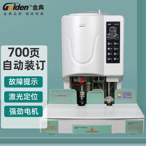 金典(GOLDEN)GD-70装订机财务凭证装订机会计票据档案自动打孔机