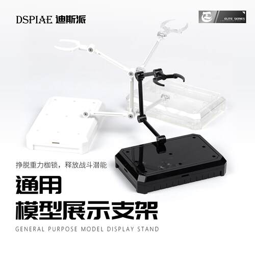 迪斯派Dspiae 模型支架HG通用144手办地台底座拼装小型支撑架