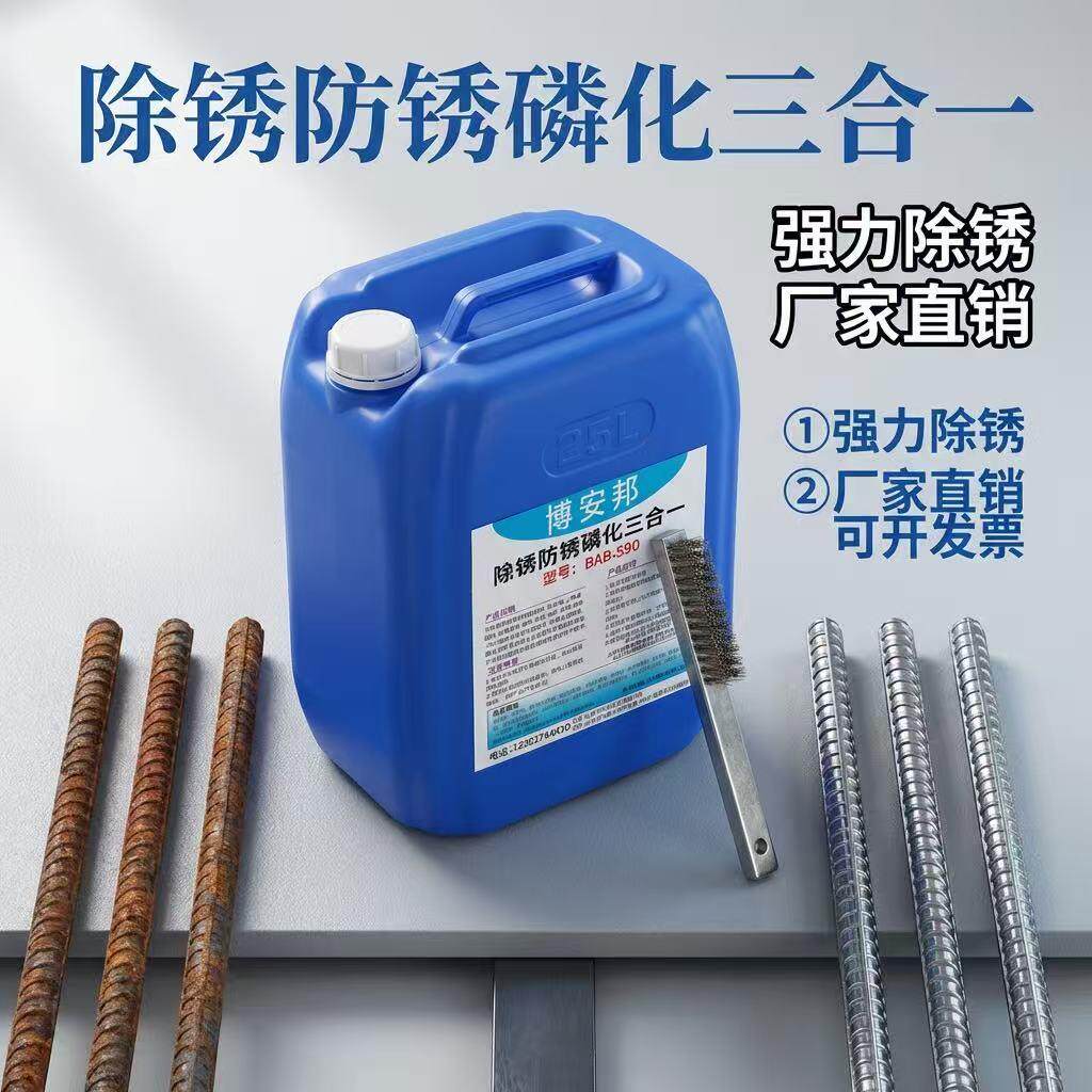 除锈防锈一体强力钢结构钢筋钢铁除锈剂免水洗金属快速清洗防锈剂