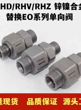液压卡套式单向阀RHD/RHV/RHZ/RHDI碳钢锌镍止逆阀接头止回阀派克