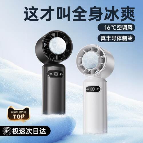 25年新款半导体高速冰敷手持风扇涡轮增压100档风扇手持无极调速