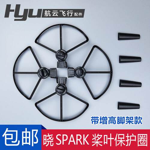 适用于 于DJI大疆晓SPARK桨叶床包配件无人机保护圈防护罩防撞环