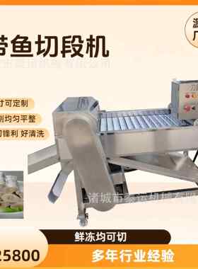 微冻带鱼切段机设备商用全自动鲢鱼梭鱼切段机冰冻鱿鱼爪切段机