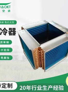 空调机组表冷器亲水铝箔冷凝蒸发器304翅片式铜管表冷器