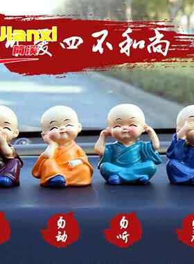 爆款 四不小和尚少林功夫小子 小沙弥汽车饰品摆件 礼品实用创意