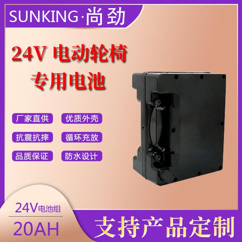 尚劲24V20AH18650电动轮椅锂电池组户外设备电源电瓶(含外壳)