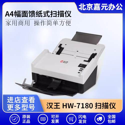 汉王（Hanvon）HW-7180馈纸式档案扫描仪A4幅面商务办公高速扫描
