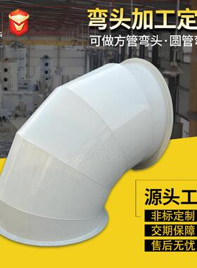 PP弯头加工阻燃风管弯头大口径弯头方形异形弯头90°45度圆弯头