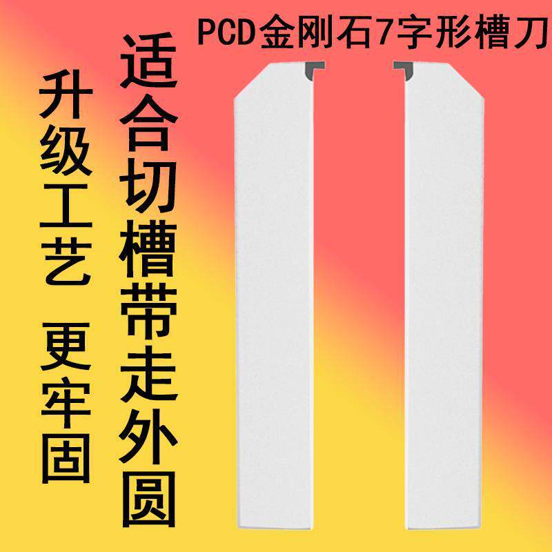 PCD金刚石车刀反7字型切槽刀可走外圆反七形铝用铜用石墨非标定做