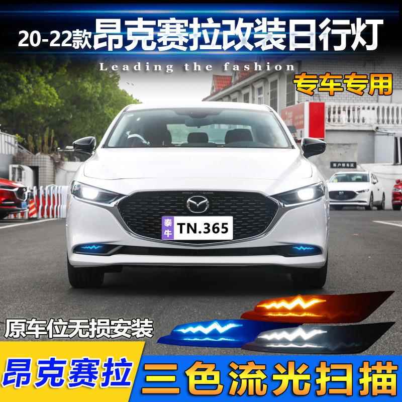 适用于20-23款昂克赛拉LED日行灯改装专用日间行车灯转向灯前雾灯