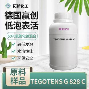 Evonik赢创TEGOTENS G 828 C强碱烷基聚甙耐碱低泡清洁表面活性剂