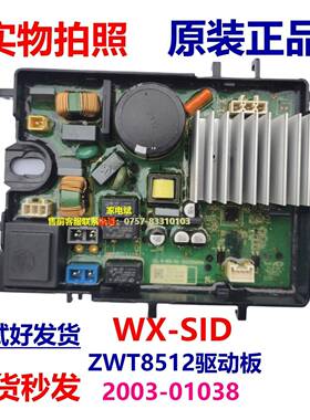 ZWT8512驱动板Electrolux洗衣机ZWT8512WG 2003-01038 板换板的价