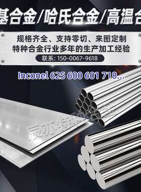耐高温合金inconel600 601 625 718镍基合金圆钢棒法兰圆管件板材