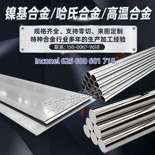 耐高温合金inconel600 601 625 718镍基合金圆钢棒法兰圆管件板材