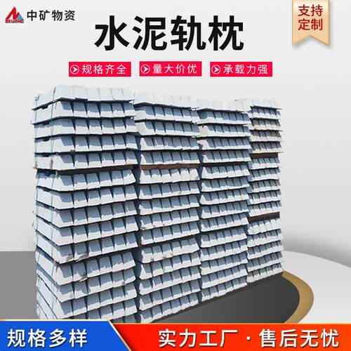 矿用水泥轨枕 钢厂 港口 电厂桥梁混凝土轨枕型号全 铁路水泥枕木