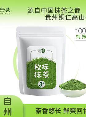 新疆包邮贵茶粉贵州铜仁欧标纯粉烘焙冲泡饮料冲调饮品饮料可携式