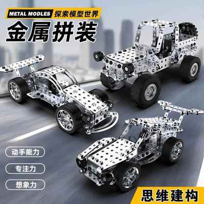 金属不锈钢积木拼装玩具儿童男孩益智手工组装模型工程车赛车汽车
