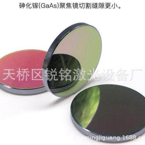 砷化镓GaAs聚焦镜片雕刻机混切刀模机大功率激光透镜激光机镜片