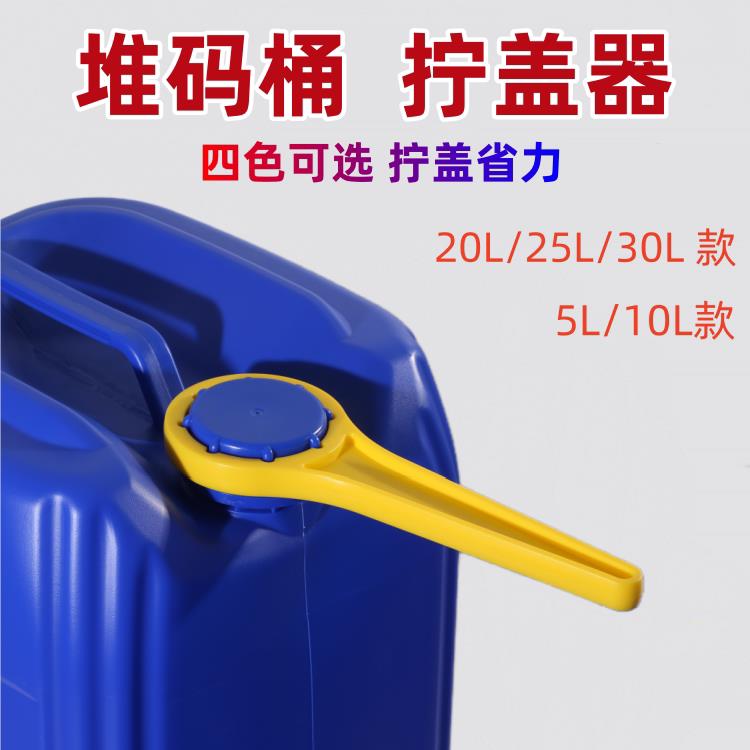 25L堆码桶拧盖器塑料桶开口神器20升10公斤30L方形化工桶封口扳手