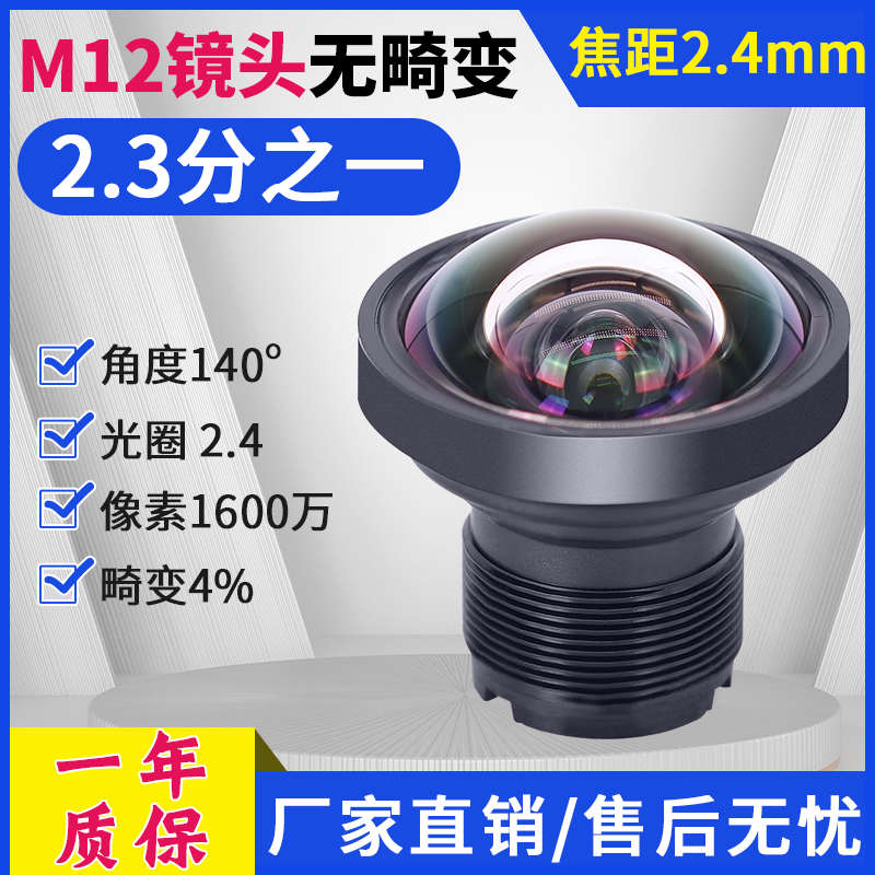 1600万1/2.3高清红外窄带2.4mm工业相机无畸变广角140度M12镜头