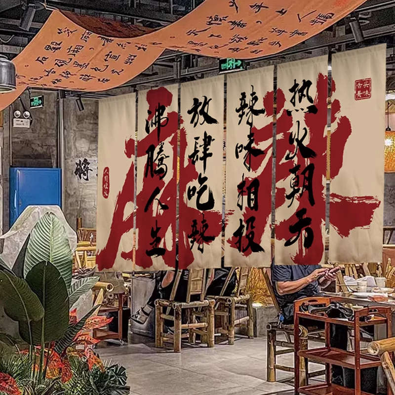 露营风市井火锅店装饰氛围感布置背景布书法挂布网红复古墙面