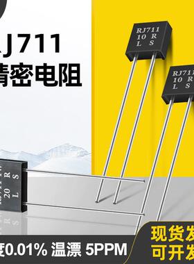 RJ711标准取样采样无感精密电阻0.25W10R100R250R1K10K 0.01%5PPM