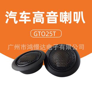 2.5寸高音喇叭 汽车音响高音喇叭 GTO25T 汽车音响高音