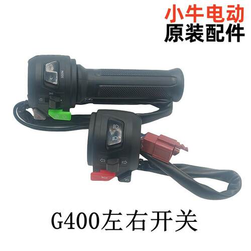 小牛电动配件大全原装G400T/G400电动车左右组合开关油门转把