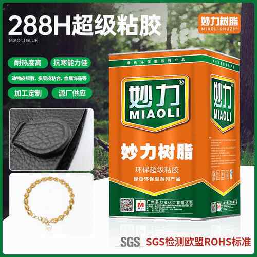 妙力树脂288H粘胶金属饰品皮质材料粘合剂木材用胶水 耐高温